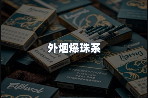 出口香烟