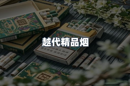 云霄香烟批发